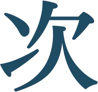 次